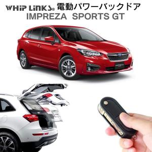 電動パワーバックドア キット SUBARU スバル IMPREZA SPORTS GT 後付け ダンパー トランク 開閉 リモコン操作 リアゲート WhipLinks｜whiplinks