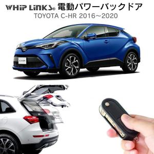 電動パワーバックドア キット TOYOTA トヨタ C-HR CHR 2016〜2020 後付け トランク 開閉 リアゲート ダンパー WhipLinks｜whiplinks