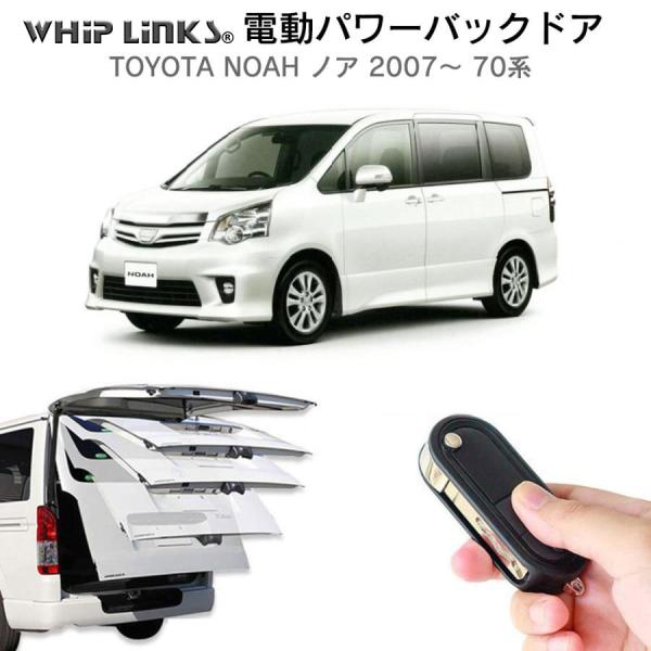 電動パワーバックドア キット TOYOTA トヨタノア 2007〜 70系 オートクロージャー非搭載...