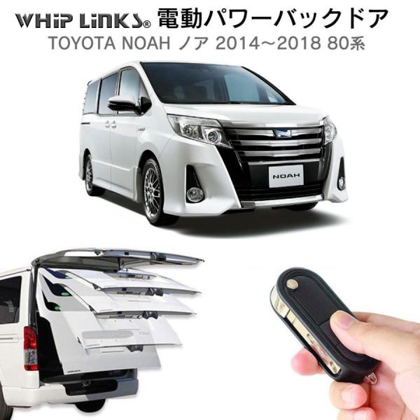 電動パワーバックドア キット TOYOTA トヨタノア 2014〜2018 80系 オートクロージャ...