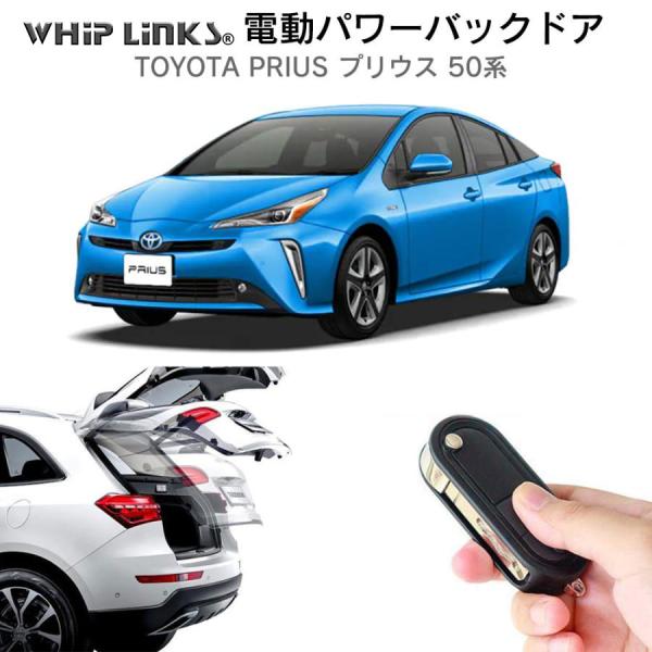 電動パワーバックドア キット TOYOTA PRIUS 50系 H27.12〜 オートクロージャー非...