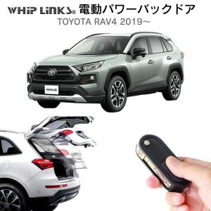 電動パワーバックドア キット TOYOTA トヨタ RAV4 6BA-MXAA52/54 2019〜 後付け トランク 開閉 リモコン操作 リアゲート ダンパー WhipLinks｜whiplinks