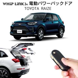 電動パワーバックドア キット TOYOTA トヨタ RAIZE トヨタ ライズ 後付け ダンパー リモコン操作 リアゲート WhipLinks｜whiplinks