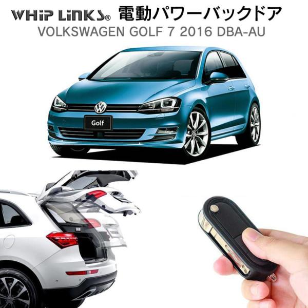 電動パワーバックドア キット Volkswagen Golf 7 ゴルフ 2016 DBA-AU 後...