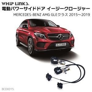 サイドドアイージークロージャー MERCEDES BENZ メルセデスベンツ AMG GLEクラス 2015〜2019 電動パワーサイドドア 半ドア防止 スイングドア whiplinks｜whiplinks