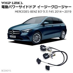 サイドドアイージークロージャー MERCEDES BENZ メルセデスベンツ Bクラス F45 2014〜2019 電動パワーサイドドア 半ドア防止 スイングドア whiplinks｜whiplinks