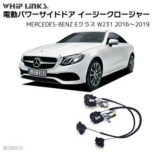 サイドドアイージークロージャー MERCEDES BENZ メルセデスベンツ Eクラス W231 2016〜2019 電動パワーサイドドア 半ドア防止 スイングドア whiplinks｜whiplinks