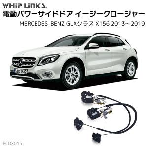 サイドドアイージークロージャー MERCEDES BENZ メルセデスベンツ GLAクラス X156 2013〜2019 電動パワーサイドドア 半ドア防止 スイングドア whiplinks｜whiplinks