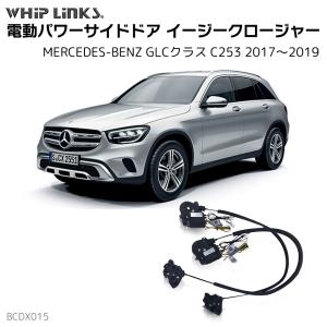 サイドドアイージークロージャー MERCEDES BENZ メルセデスベンツ GLSクラス C253 2017〜2019 電動パワーサイドドア 半ドア防止 スイングドア whiplinks｜whiplinks