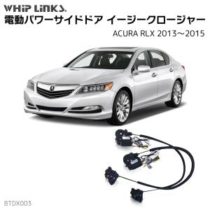 サイドドアイージークロージャー ACURA アキュラ RLX 2013〜2015 電動パワーサイドドア 半ドア防止 スイングドア whiplinks｜whiplinks