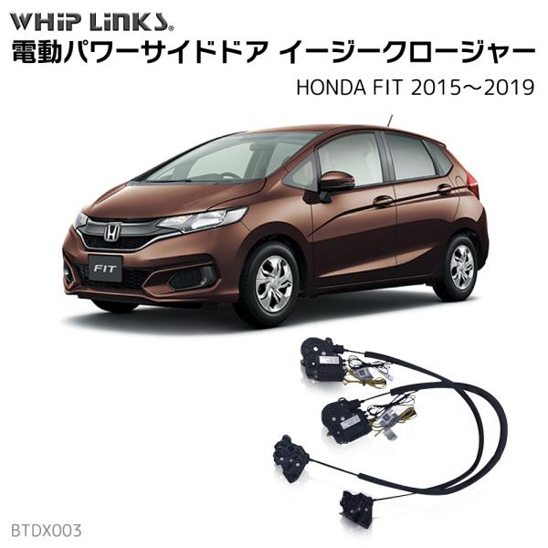 サイドドアイージークローザー HONDA ホンダ FIT フィット 2015〜2019 電動パワーサ...