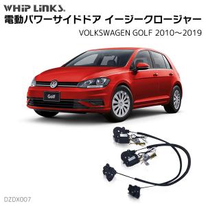 サイドドアイージークロージャー VOLKSWAGEN フォルクスワーゲン GOLF ゴルフ 2010〜2019 電動パワーサイドドア 半ドア防止 スイングドア whiplinks｜whiplinks