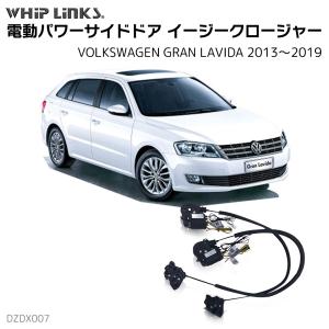 サイドドアイージークロージャー フォルクスワーゲン GRAN LAVIDA グランラヴィーダ 2013〜2019 電動パワーサイドドア 半ドア防止 スイングドア whiplinks｜whiplinks