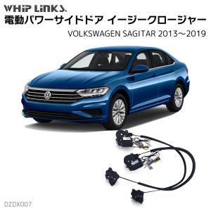 サイドドアイージークロージャー VOLKSWAGEN フォルクスワーゲン SAGITAR サギター 2013〜2019 電動パワーサイドドア 半ドア防止 スイングドア whiplinks｜whiplinks