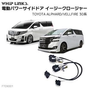 アルファード30 フロントドアイージークローザー フロントドア用 イージークローザー トヨタ ALPHARD/VELLFIRE 30系