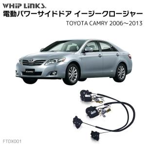 サイドドアイージークロージャー TOYOTA トヨタ CAMRY カムリ 2006〜2013 電動パワーサイドドア 半ドア防止 スイングドア whiplinks｜whiplinks