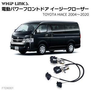 サイドドアイージークロージャー トヨタ HIACE ハイエース 2004.8〜2020.5 電動パワーサイドドア 半ドア防止 スイングドア whiplinks｜whiplinks