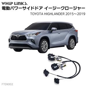 サイドドアイージークロージャー TOYOTA トヨタ HIGHLANDER ハイランダー 2015〜2019 電動パワーサイドドア 半ドア防止 スイングドア whiplinks｜whiplinks