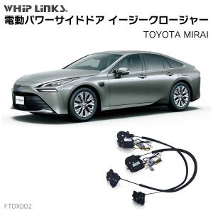 サイドドアイージークローザー TOYOTA トヨタ MIRAI ミライ 電動パワーサイドドア 半ドア防止 キット 後付け スイングドア whiplinks