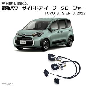 サイドドアイージークロージャー TOYOTA トヨタ SIENTA 10系 2022 シエンタ 10系 電動パワーサイドドア 半ドア防止 キット 後付け スイングドア whiplinks｜whiplinks