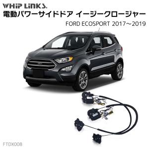 サイドドアイージークロージャー フォード ECOSPORT エコスポーツ 2017〜2019 電動パワーサイドドア 半ドア防止 スイングドア whiplinks｜whiplinks