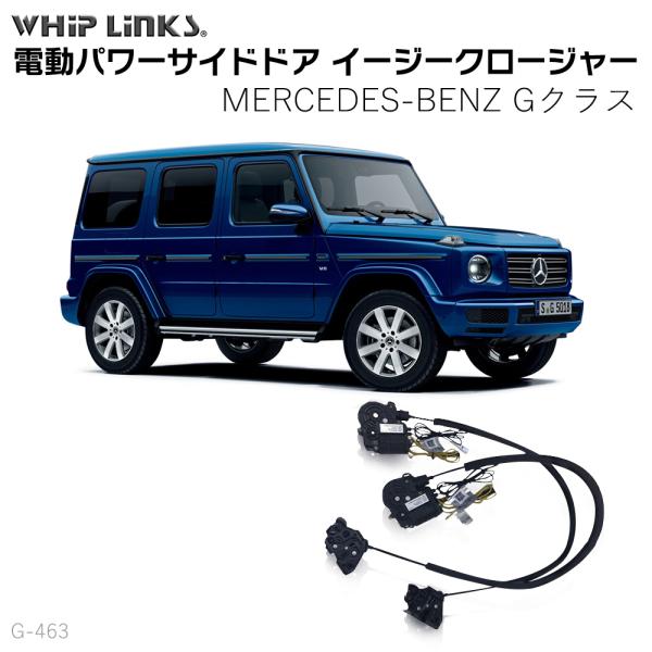サイドドアイージークローザー BENZ Gクラス オートロックシステム 4ドアセット販売 電動パワー...