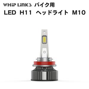 LED H11 M10 LEDヘッドライト バルブ バイク用 Harley ハーレー ツーリング FLHXS 1KRME5FB 2016 6000K 4000Lm 1灯 whiplinks｜whiplinks