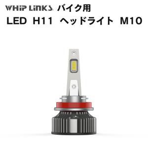 LED H11 M10 LEDヘッドライト バルブ バイク用 SUZUKI スズキ GSX-R600 GN7DA K8/K9 2008-2010 6000K 4000Lm 1灯 whiplinks｜whiplinks