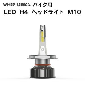 LED H4 M10 LEDヘッドライト Hi/Lo バルブ バイク用 SUZUKI スズキ イントルーダークラシック400 2001-2008 YK54A 6000K 4000Lm 1灯｜whiplinks