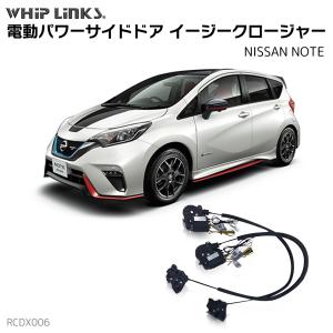 サイドドアイージークロージャー NISSAN ニッサン NOTE ノート 電動パワーサイドドア 半ドア防止 キット 後付け スイングドア whiplinks｜whiplinks