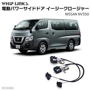 フロントドアイージークローザー NISSAN ニッサン NV350 電動パワー 半