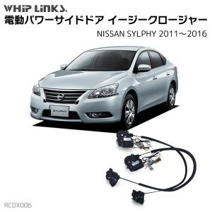 サイドドアイージークロージャー NISSAN ニッサン SYLPHY シルフィー 2011〜2016 電動パワーサイドドア 半ドア防止 キット 後付け スイングドア whiplinks｜whiplinks