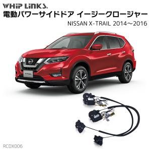 サイドドアイージークロージャー NISSAN ニッサン X-TRAIL エクストレイル 2014〜2016 電動パワーサイドドア 半ドア防止 キット 後付け スイングドア whiplinks｜whiplinks