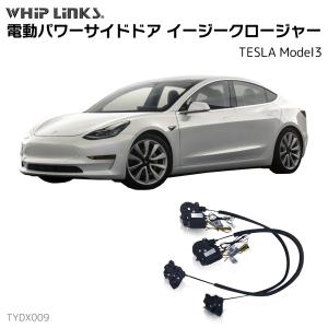 サイドドアイージークロージャー TESLA テスラ MODEL3 電動パワーサイドドア 電動パワーサイドドア 半ドア防止 スイングドア whiplinks