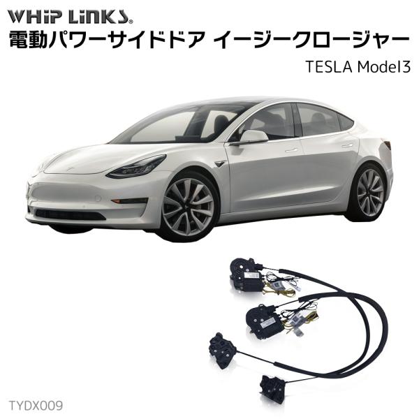 サイドドアイージークローザー TESLA テスラ MODEL3 電動パワーサイドドア 電動パワーサイ...