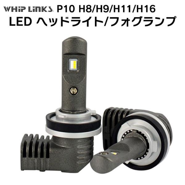LED P10 ヘッドライト フォグライト H8/H9/H11/H16 バルブ 車用 三菱 コルト ...