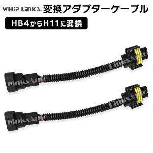HB4からH11に変換コネクター 2本セット whiplinks｜whiplinks