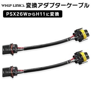 PSX26WからH11に変換コネクター 2本セット  whiplinks｜whiplinks