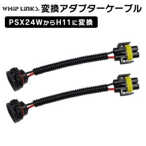 PSX24WからH11に変換コネクター 2本セット  whiplinks｜whiplinks