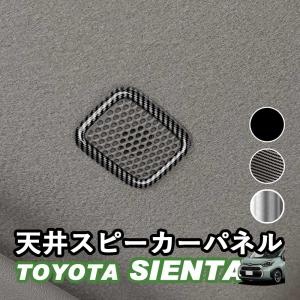 トヨタ 新型シエンタ 10系 SIENTA 天井スピーカーパネル ルーフスピーカー アクセサリー ピアノブラック デジタルカーボン調 シルバー ABS樹脂 whiplinks
