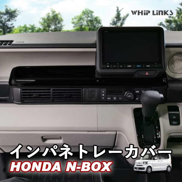 N-BOX JF5 JF6 HONDA NBOX N-BOXカスタム ホンダ インパネトレーカバー ...