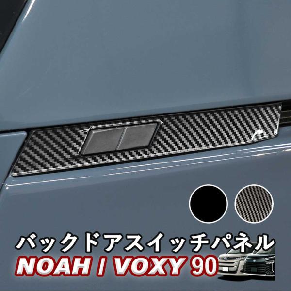 NOAH/VOXY 90系 トヨタ バックドアスイッチパネル 左右セット カーボン調 ピアノブラック...
