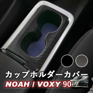 NOAH/VOXY 90系 トヨタ カップホルダーカバー カーボン調 ピアノブラック ノア ヴォクシー ドリンクホルダー whiplinks｜whiplinks
