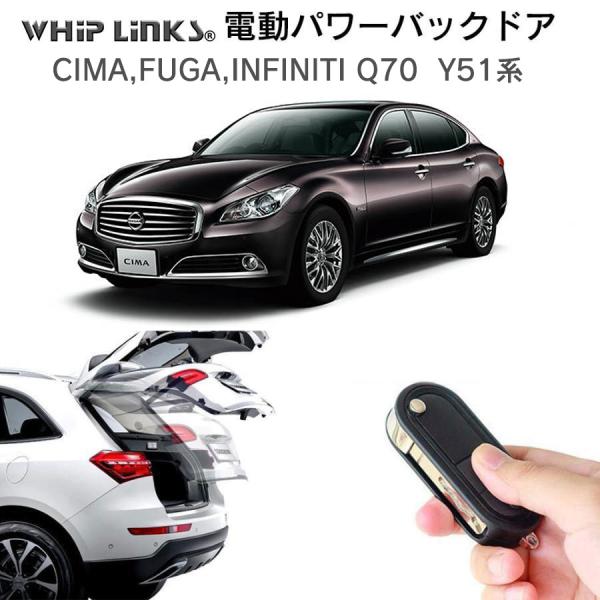 電動パワーバックドア キット NISSAN CIMA FUGA INFINITI Q70 Y51系 ...