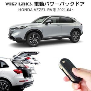 電動パワーバックドア キット HONDA VEZEL RV系 ホンダ ヴェゼル RV系 後付け トランク 開閉 リモコン操作 リアゲート ダンパー whiplinks｜whiplinks