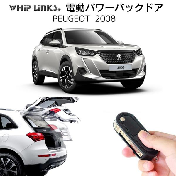 電動パワーバックドア キット PEUGEOT 2008 プジョー2008 後付け リアゲート ダンパ...