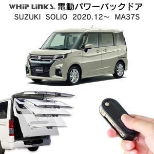 電動パワーバックドア キット SUZUKI スズキ SOLIO ソリオ 2020.12〜 MA37S 後付け ダンパー リモコン操作 リアゲート whiplinks｜whiplinks