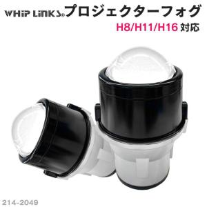 純正交換用 プロジェクターフォグランプ MITSUBISHI ミツビシ アウトランダー PHEV 前期 GG2W Lo固定 Hi/Lo切替え whiplinks｜whiplinks