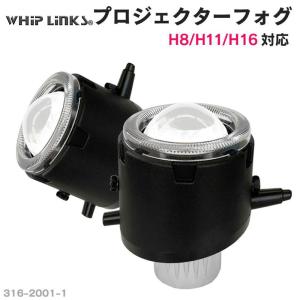 純正交換用 プロジェクターフォグランプ ＜ミニタイプ＞MAZDA マツダ CX7  ER3P  Lo固定 Hi/Lo切替 whiplinks｜whiplinks