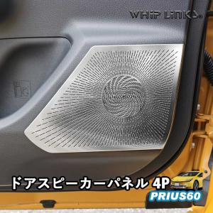 新型プリウス プリウス60系 ドアスピーカーパネル ドアスピーカー アクセサリー カスタム パーツ 内装 インテリアパネル whiplinks